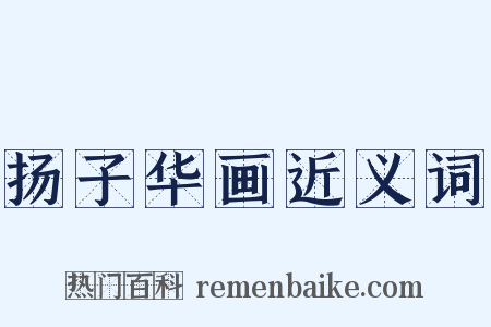 扬子华画近义词是什么意思的图片